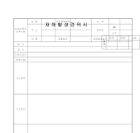 재해발생경위서 재해발생경위서